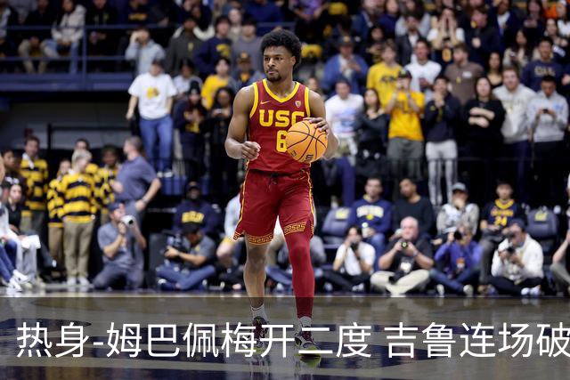 热身-姆巴佩梅开二度 吉鲁连场破门 法国5-0大胜