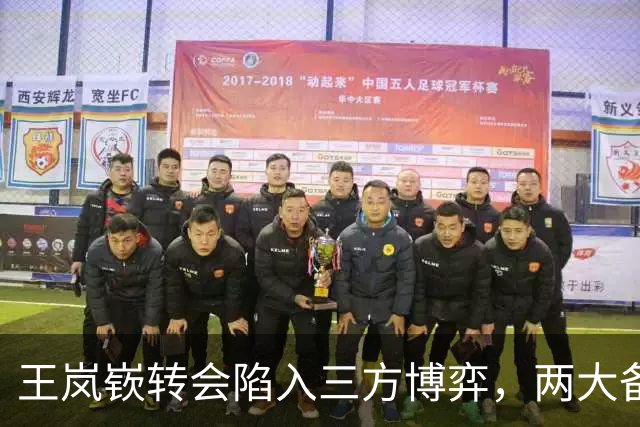 王岚嵚转会陷入三方博弈，两大备选已确定，兴奋剂事件能否给山东男篮经济补偿？陈培东续约稳定基本盘，张新宇南下加盟广州