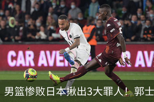 男篮惨败日本揪出3大罪人！郭士强刚愎自用：高诗岩赵继伟拖后腿