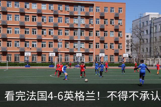 看完法国4-6英格兰！不得不承认5个事实，姆巴佩妥妥数据刷子！