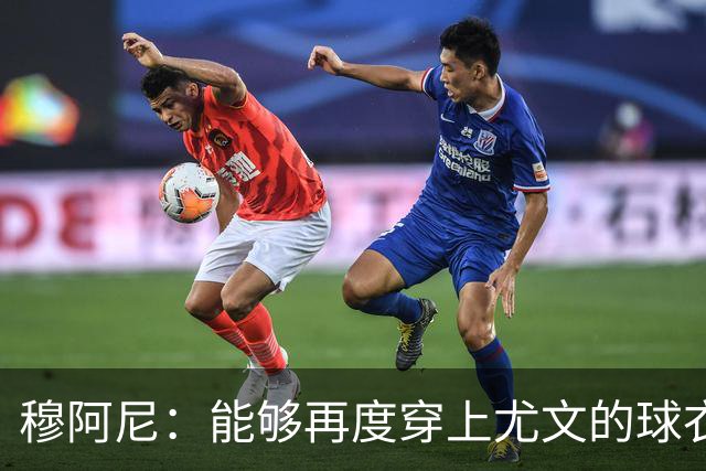 穆阿尼：能够再度穿上尤文的球衣，我十分高兴也倍感自豪