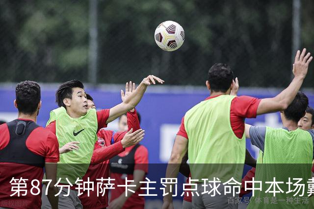 第87分钟萨卡主罚点球命中本场戴帽 英格兰暂5-3法国