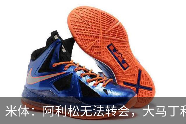 米体：阿利松无法转会，大马丁和迈尼昂成本高，尤文首选维卡里奥