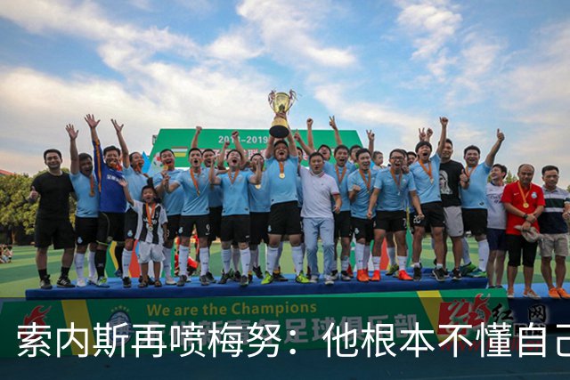 索内斯再喷梅努：他根本不懂自己该踢什么位置