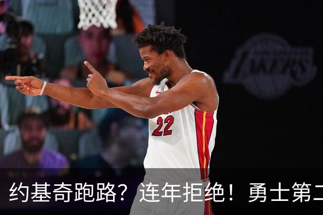 约基奇跑路？连年拒绝！勇士第二？3.59亿值得吗？