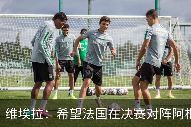 维埃拉：希望法国在决赛对阵阿根廷而非英格兰，比利时应沿用首发