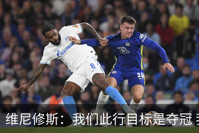 维尼修斯：我们此行目标是夺冠 我技术动作是看内马尔踢球学会的