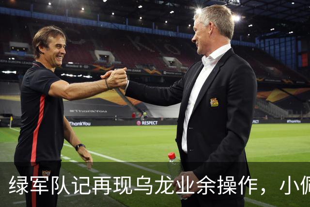 绿军队记再现乌龙业余操作，小佩顿回归勇士，勇士将保持上赛季基本阵容