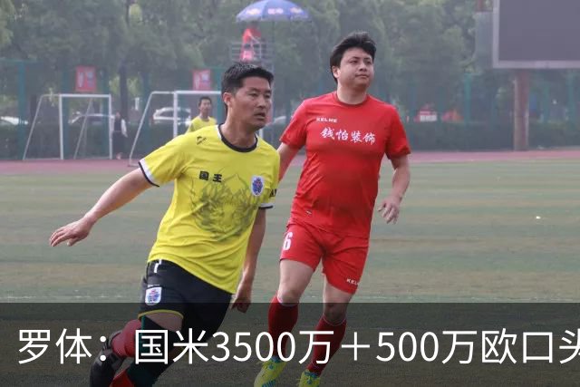 罗体：国米3500万＋500万欧口头敲定罗梅罗，球员降薪50万欧加盟
