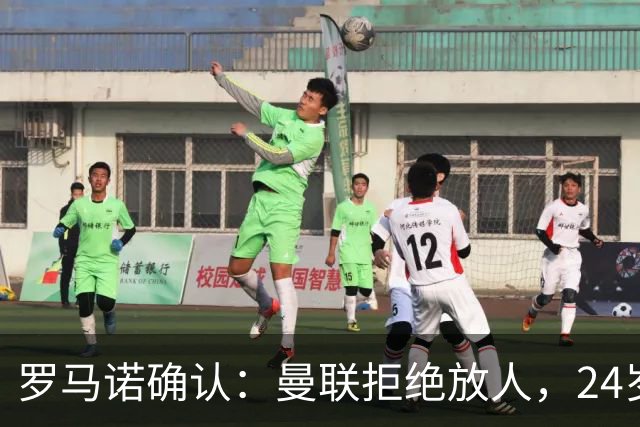 罗马诺确认：曼联拒绝放人，24岁攻击手被标为非卖品