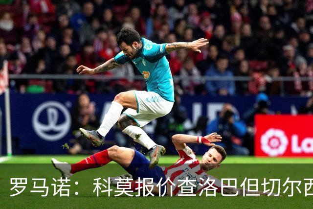 罗马诺：科莫报价查洛巴但切尔西认为会有其他球队竞争，国米有意