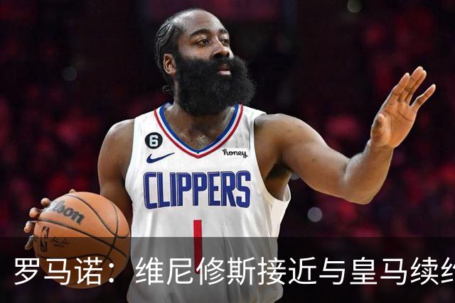 罗马诺：维尼修斯接近与皇马续约 迪奥曼德官宣很快到来