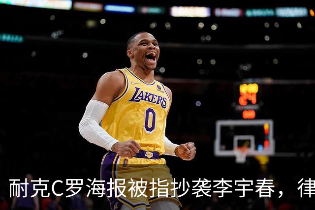 耐克C罗海报被指抄袭李宇春，律师：评判标准是接触+实质性相似