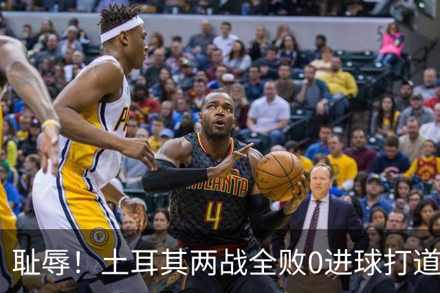 耻辱！土耳其两战全败0进球打道回府 半场多打一人难破门