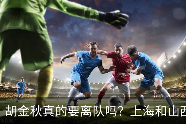 胡金秋真的要离队吗？上海和山西纷纷表达引进意向，广厦或将面临解散？