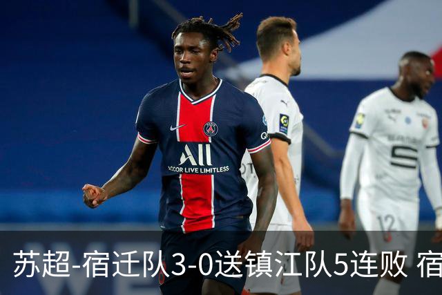 苏超-宿迁队3-0送镇江队5连败 宿迁三人破门镇江队后防两度送礼