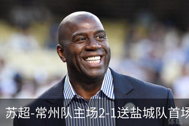 苏超-常州队主场2-1送盐城队首场失利 吴浩民梅开二度胡书铭点射