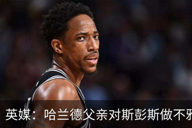 英媒：哈兰德父亲对斯彭斯做不雅手势 英格兰反超后他还阴阳裁判
