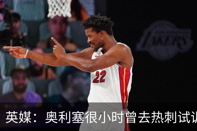 英媒：奥利塞很小时曾去热刺试训但被放弃，部分原因在于态度问题