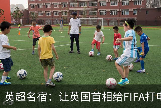 英超名宿：让英国首相给FIFA打电话 特朗普能做我们也能