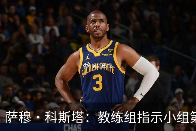 萨穆·科斯塔：教练组指示小组第二比第一好？葡萄牙的目标是第一