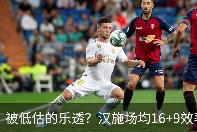 被低估的乐透？汉施场均16+9效率超高 黄蜂选U19世界杯最佳真没错
