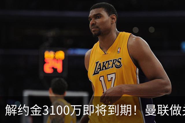 解约金3100万即将到期！曼联做关键抉择，放弃抢签潜力中场施蒂勒