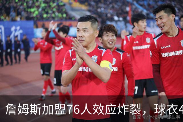 詹姆斯加盟76人效应炸裂，球衣48小时创销售纪录，费城物价门票暴涨4倍