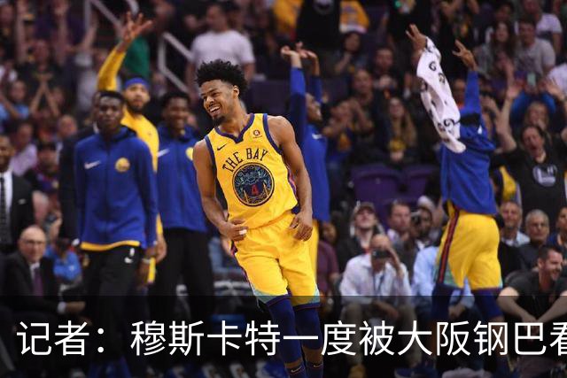 记者：穆斯卡特一度被大阪钢巴看中，他未来还是想去欧洲