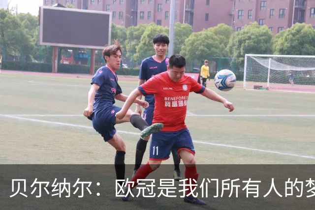 贝尔纳尔：欧冠是我们所有人的梦想 我愿意现在签约终身效力巴萨