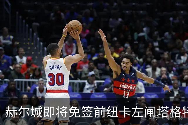 赫尔城即将免签前纽卡左闸塔格特 周一随队赴斯洛文尼亚集训