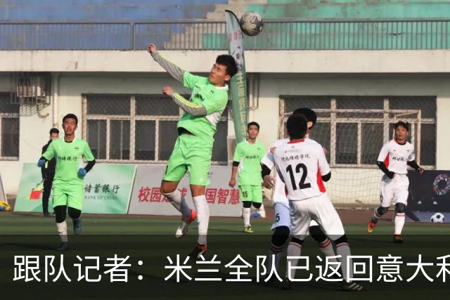 跟队记者：米兰全队已返回意大利；阿莫林将和卡尔迪纳莱会谈