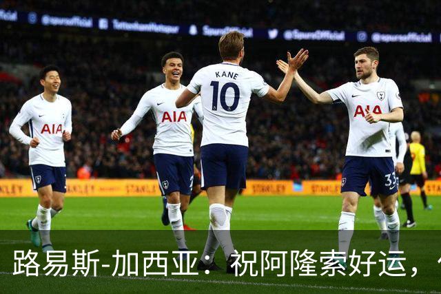 路易斯-加西亚：祝阿隆索好运，但希望切尔西排在利物浦之后