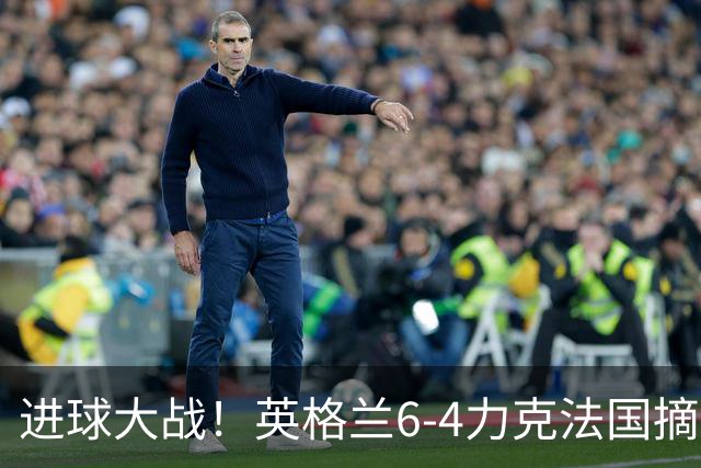 进球大战！英格兰6-4力克法国摘世界杯季军，创60年最佳战绩