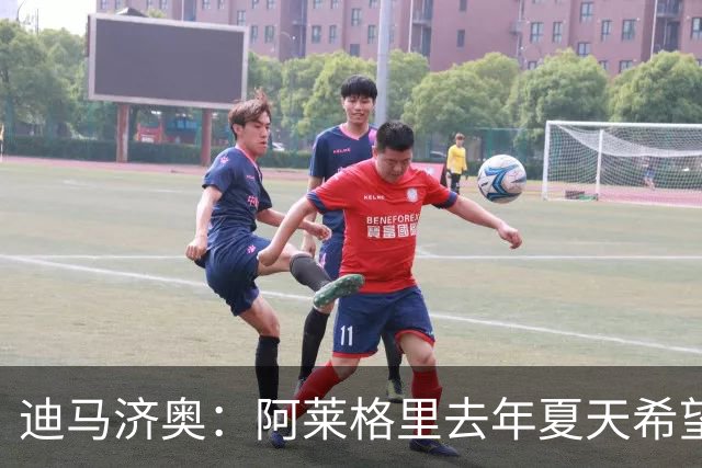 迪马济奥：阿莱格里去年夏天希望引进布阿迪，但米兰已经签了里奇