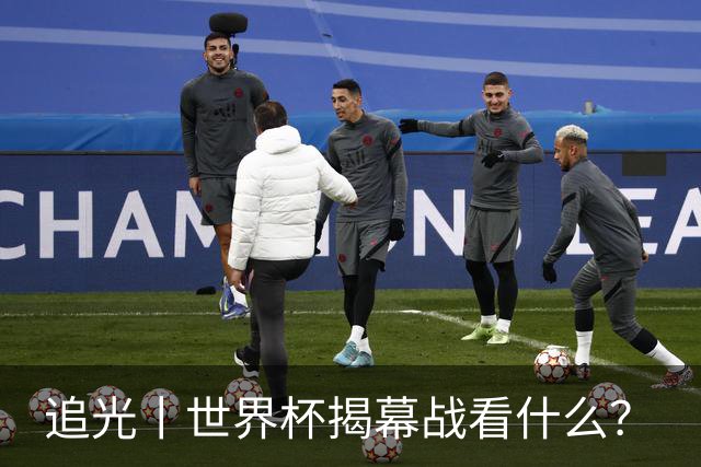 追光丨世界杯揭幕战看什么？