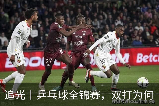 追光丨乒乓球全锦赛，双打为何“单飞”