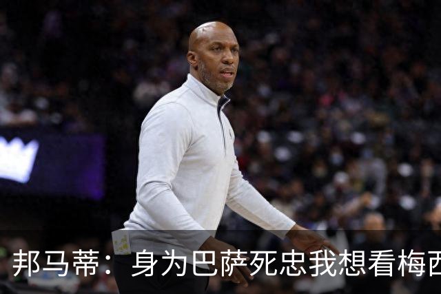 邦马蒂：身为巴萨死忠我想看梅西，想看阿根廷和西班牙踢决赛