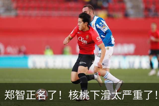 郑智正名了！核桃下滑太严重了！约翰把运气用完了，换下拜合拉木太臭了