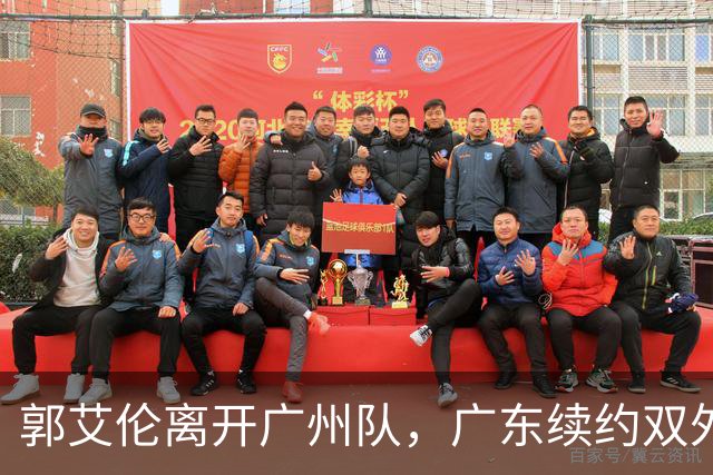 郭艾伦离开广州队，广东续约双外援，胡金秋加盟上海队交易被叫停