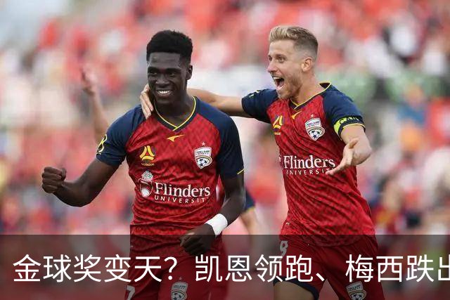 金球奖变天？凯恩领跑、梅西跌出前三，这榜单真能信吗？