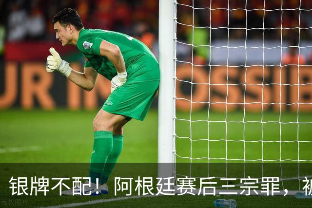 银牌不配！阿根廷赛后三宗罪，被英国名宿怒喷“世界杯耻辱”