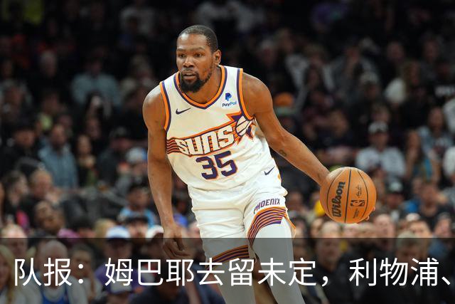 队报：姆巴耶去留未定，利物浦、多特领跑争夺战