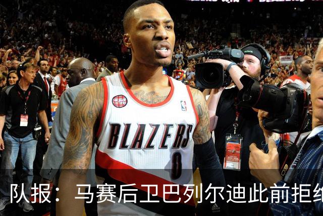 队报：马赛后卫巴列尔迪此前拒绝勒沃库森 罗马关注格林伍德