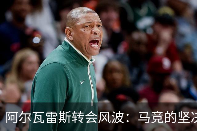 阿尔瓦雷斯转会风波：马竞的坚决立场与未来的悬念！