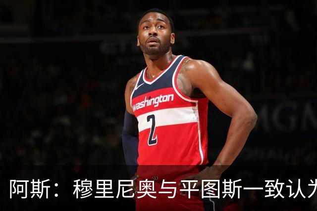 阿斯：穆里尼奥与平图斯一致认为，双方联手有利于皇马一线队发展