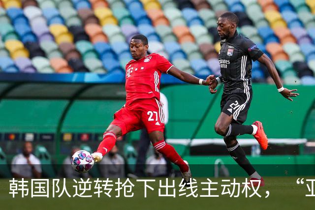 韩国队逆转抢下出线主动权，“亚洲之光”孙兴慜状态堪忧
