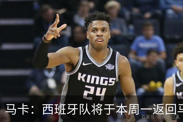 马卡：西班牙队将于本周一返回马德里，并举办世界杯夺冠庆典
