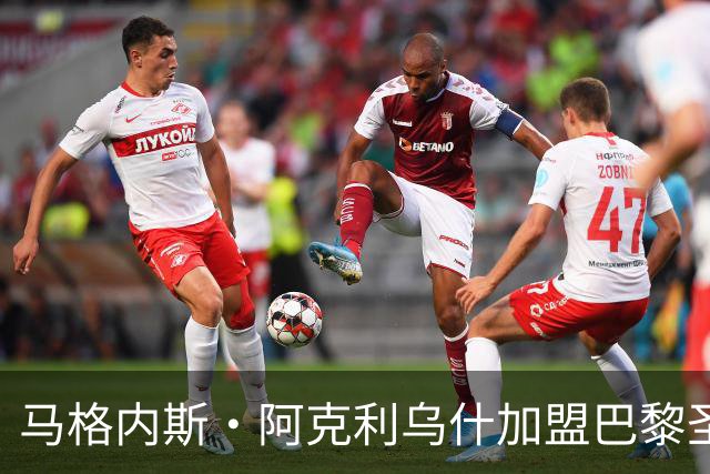 马格内斯·阿克利乌什加盟巴黎圣日耳曼