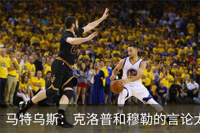 马特乌斯：克洛普和穆勒的言论太愚蠢，德国队必须信任穆西亚拉